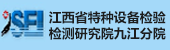 江西特種設備檢測研究院