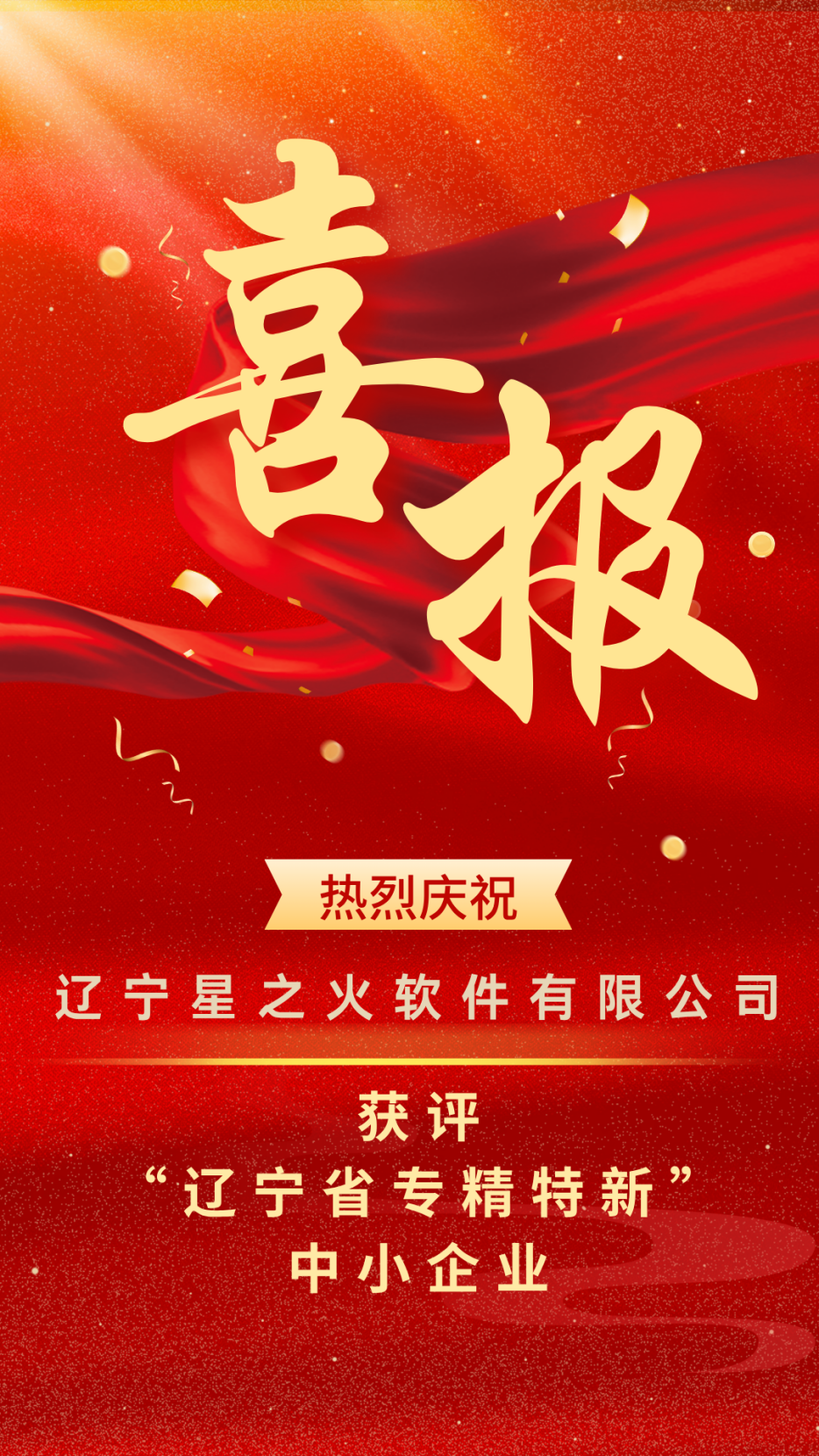 【重磅喜訊】 星之火 — 獲評(píng)遼寧省“專精特新”中小企業(yè)！
