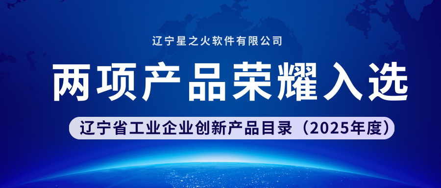 星之火兩項(xiàng)產(chǎn)品榮耀入選 | 遼寧省工業(yè)企業(yè)創(chuàng)新產(chǎn)品目錄(2025年度)